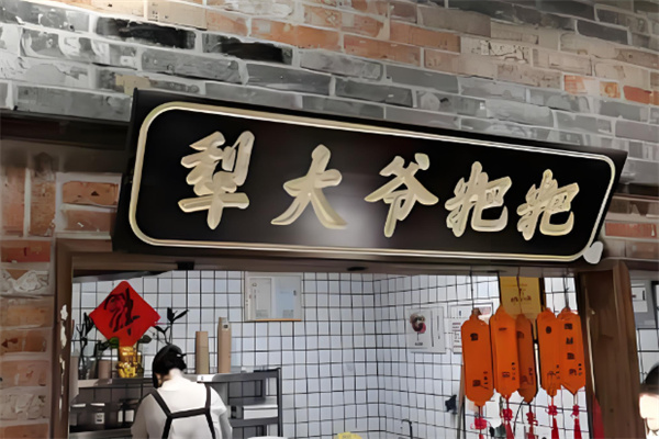 犁大爷粑粑加盟