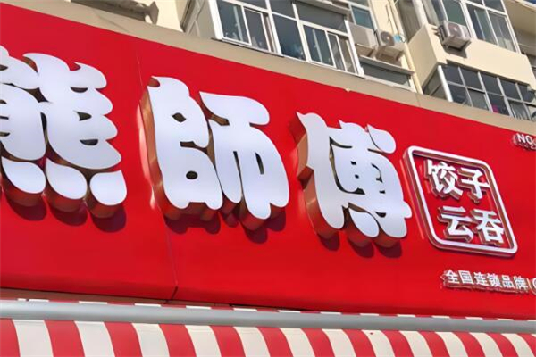 熊师傅水饺加盟