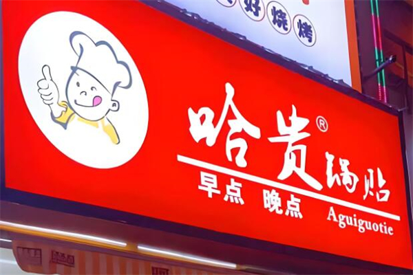 哈贵锅贴生煎早餐加盟