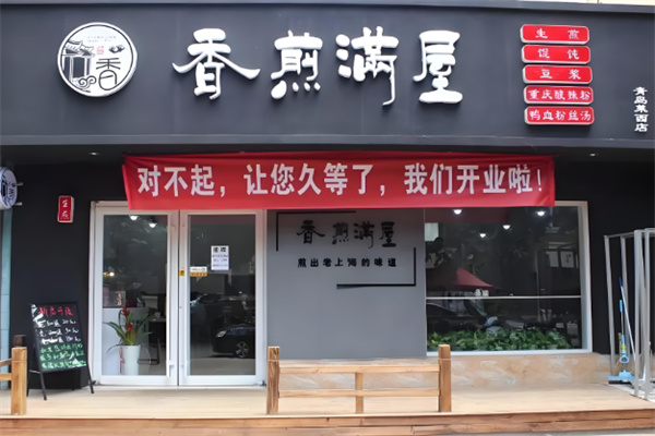 香煎满屋生煎包加盟