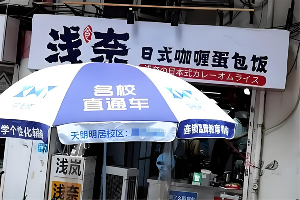 浅奈蛋包饭加盟