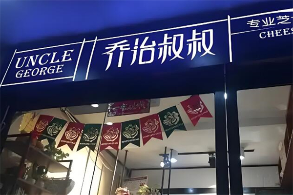 乔治叔叔烘焙加盟