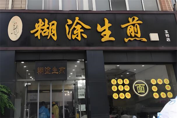 糊涂生煎包加盟