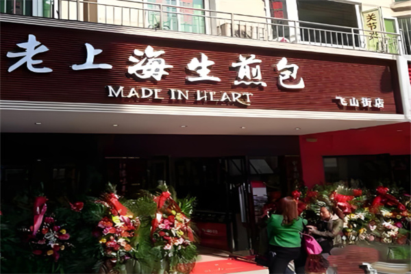 老上海生煎包加盟