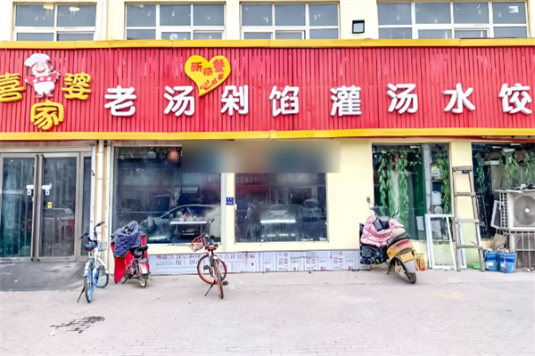 喜家婆自助饺子加盟