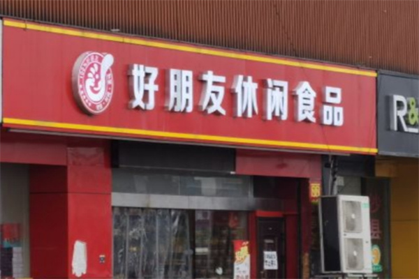 好朋友休闲食品加盟