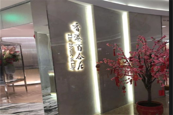 香港百合居加盟