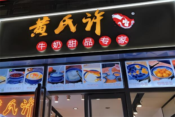 黄氏许牛奶甜品专家加盟