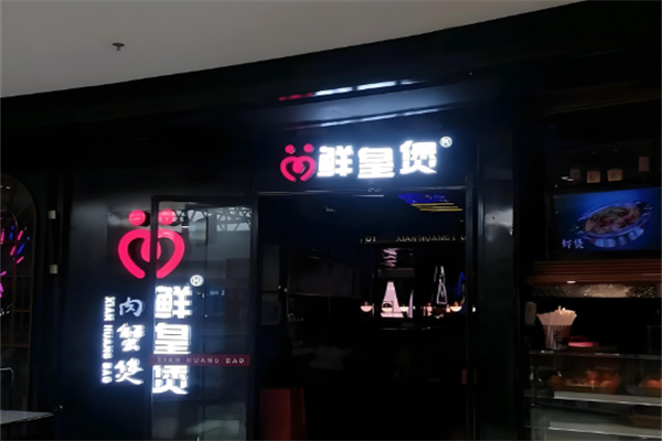 鲜皇煲肉蟹煲加盟
