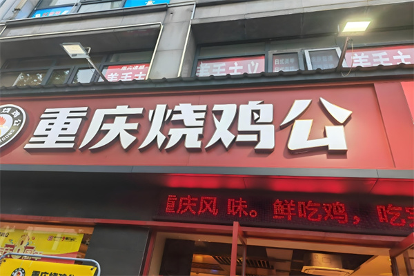 重庆烧鸡公加盟