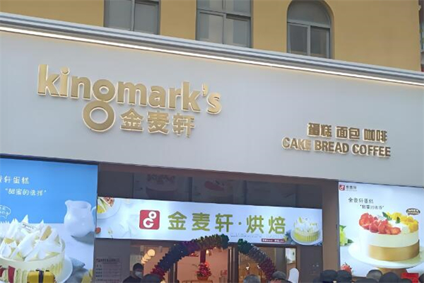 金麦轩面包加盟