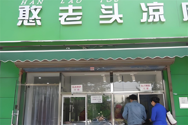 憨老头凉皮加盟