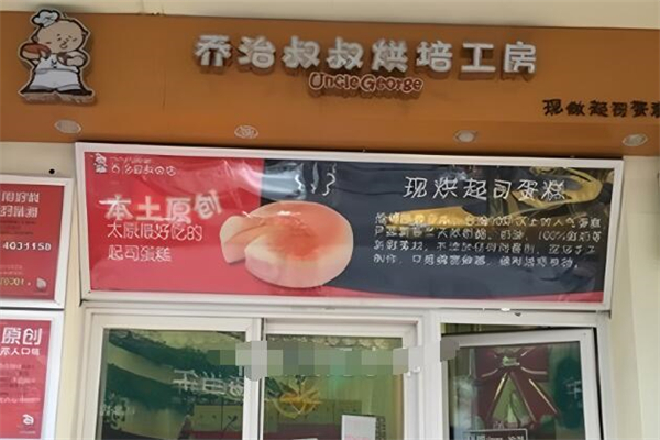 乔治叔叔烘焙加盟