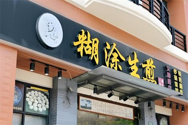 糊涂生煎包加盟