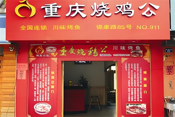 重庆烧鸡公加盟