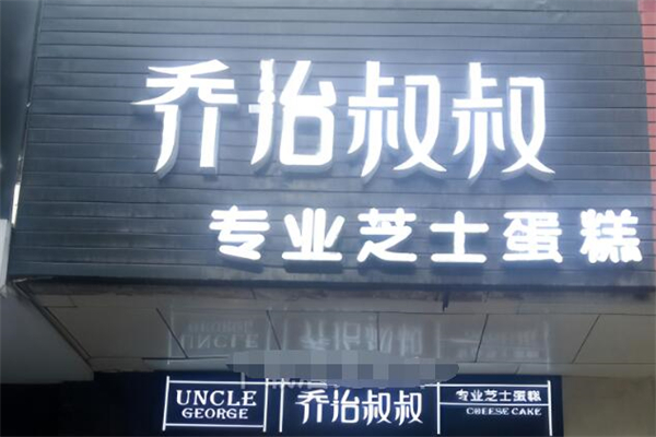 乔治叔叔烘焙加盟