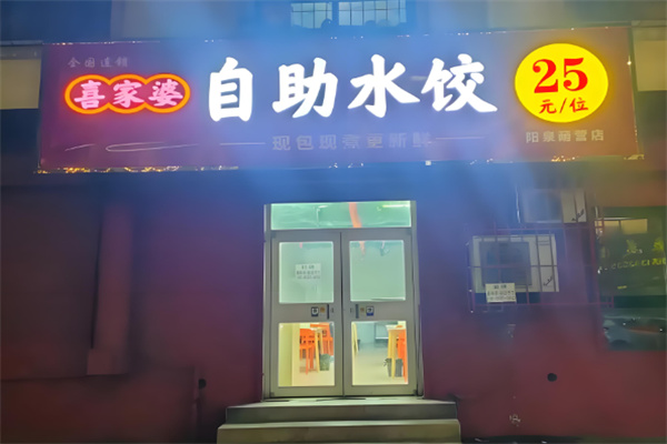 喜家婆自助饺子加盟