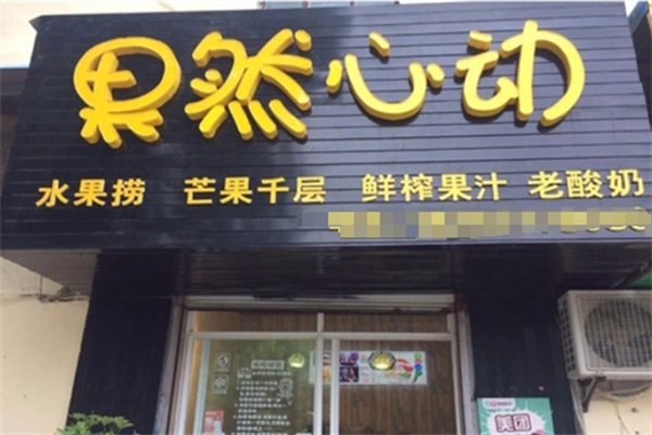 果然心动水果捞加盟
