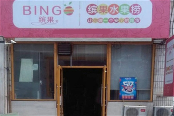 缤果轻食水果餐厅水果捞加盟