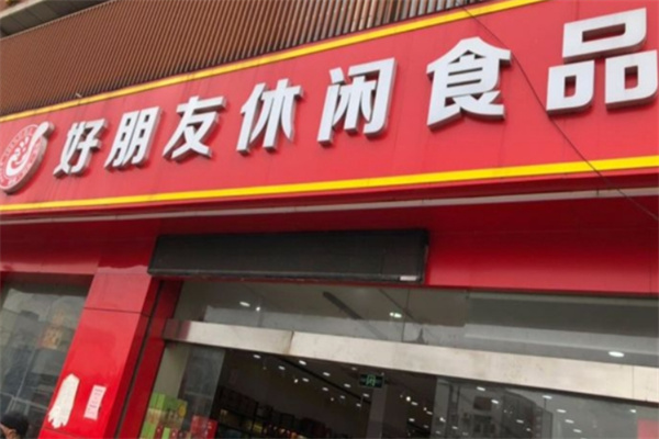 好朋友休闲食品加盟