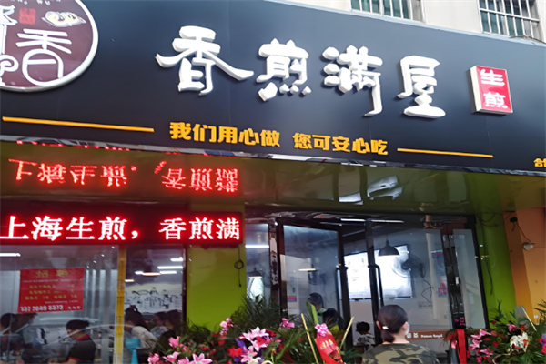 香煎满屋生煎包加盟