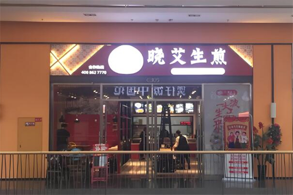 晓艾生煎包加盟