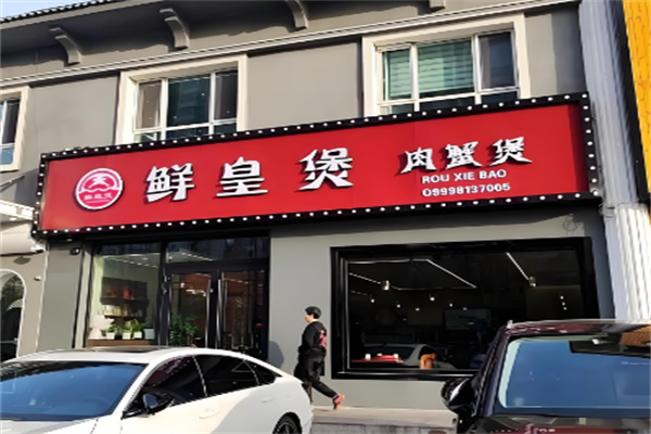 鲜皇煲肉蟹煲加盟