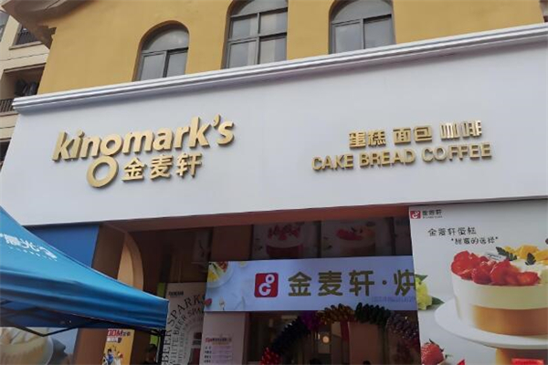 金麦轩面包加盟