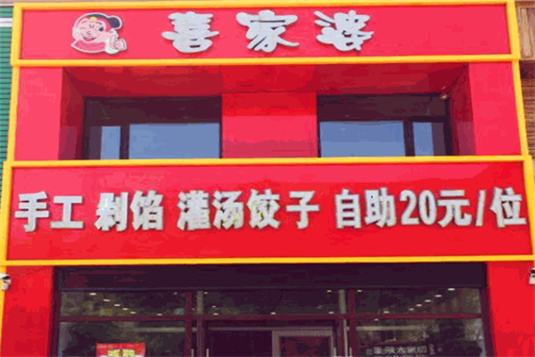 喜家婆自助饺子加盟