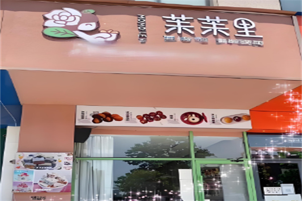 茉茉里厚切炒酸奶加盟