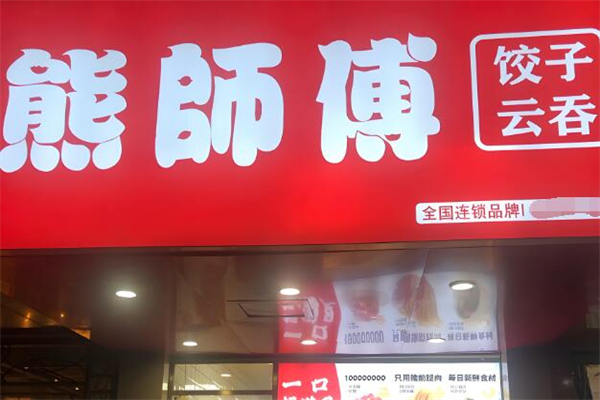 熊师傅水饺加盟