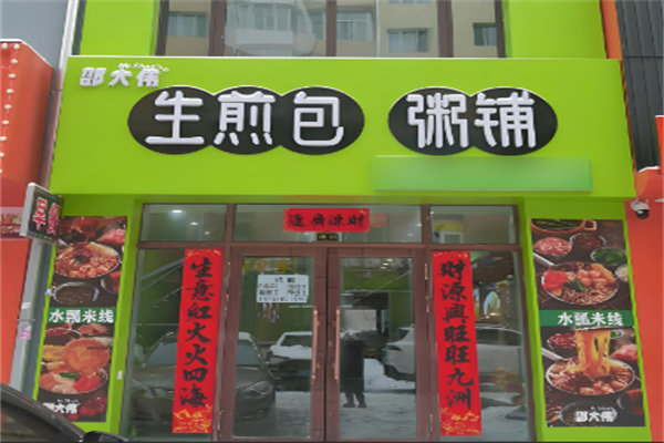 邵大伟粥铺生煎包加盟