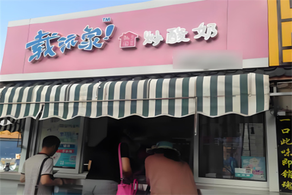 载沅家韩国炒酸奶加盟