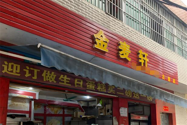 金麦轩面包加盟