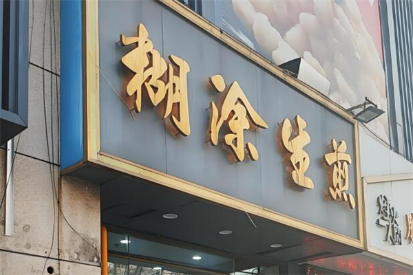 糊涂生煎包加盟
