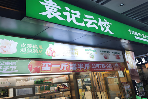 袁记水饺加盟