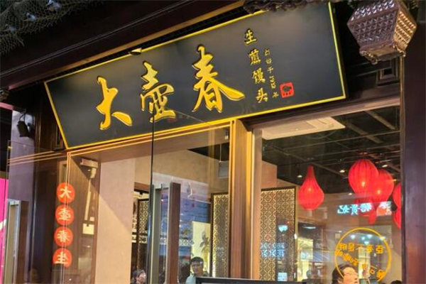 大壶春生煎包加盟