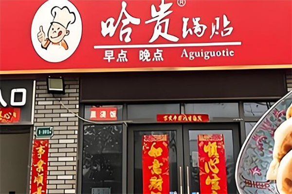 哈贵锅贴生煎早餐加盟