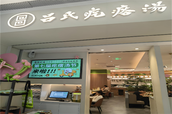 吕氏噶瘩汤加盟