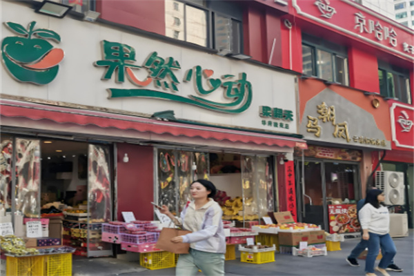 果然心动水果捞加盟