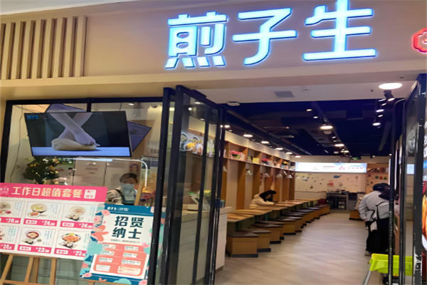 煎子生生煎包加盟