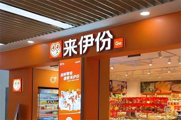 来伊份零食加盟