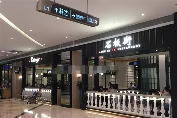 石板街餐厅加盟