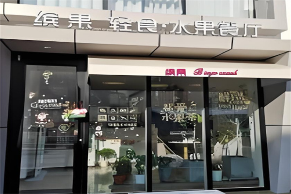 缤果轻食水果餐厅水果捞加盟