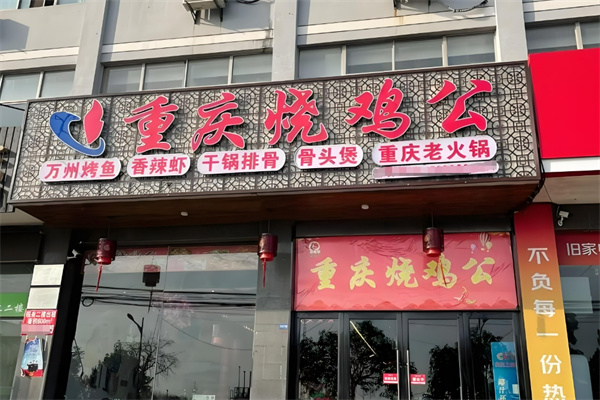 重庆烧鸡公加盟