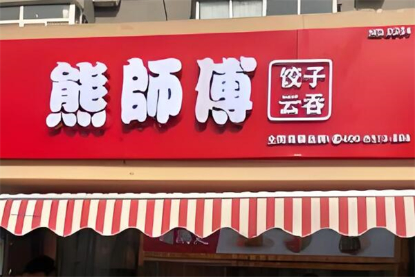 熊师傅水饺加盟