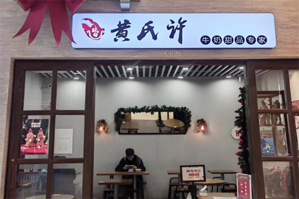 黄氏许牛奶甜品专家加盟