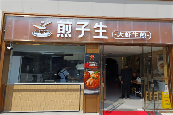 煎子生生煎包加盟