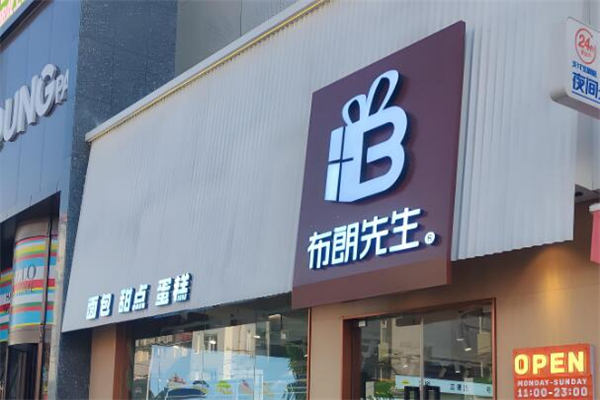 布朗先生蛋糕加盟