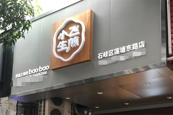 小飞生煎包加盟